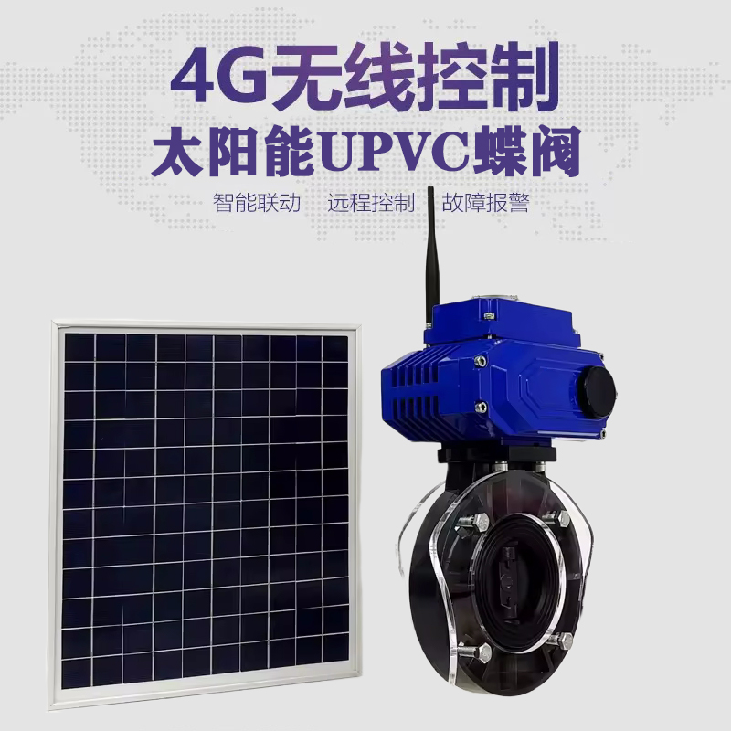 徐水皓久 无线太阳能远程控制蝶阀 光伏板发电 精准控制 开关迅速 农田灌溉
